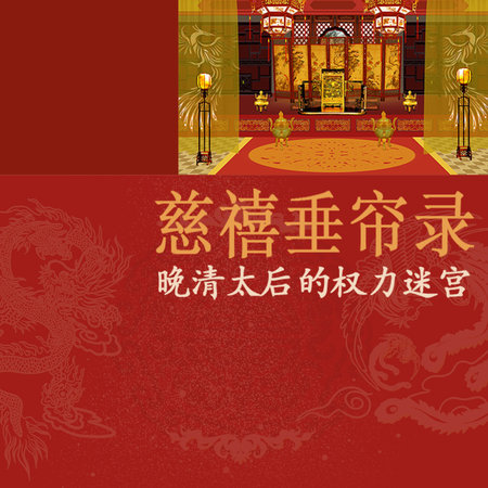 慈禧垂帘录晚清太后的权力迷宫