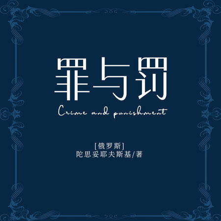 罪与罚