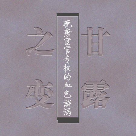 甘露之变：晚唐宦官专权的血色漩涡