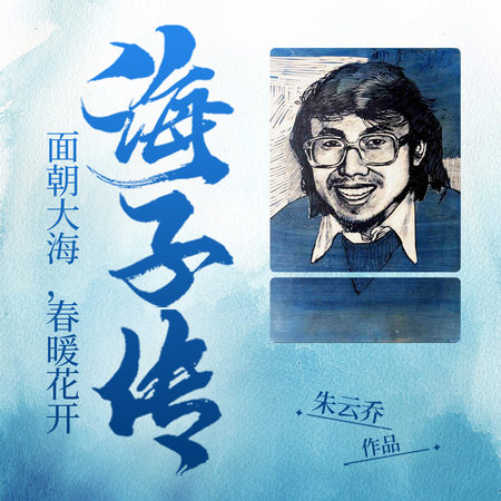 面朝大海,春暖花开:海子传