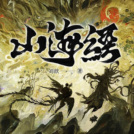 山海经