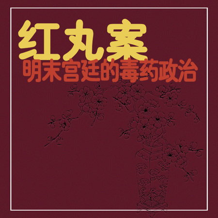 红丸案：明末宫廷的毒药政治