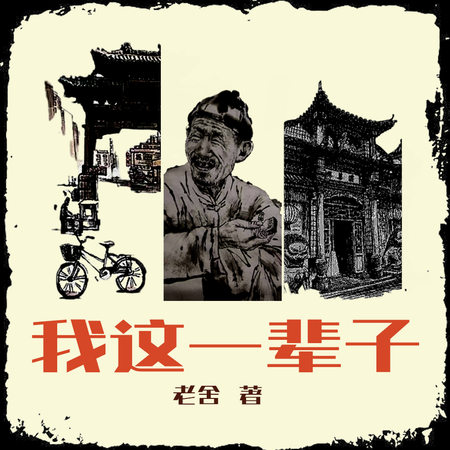 我这一辈子：老舍中短篇小说选