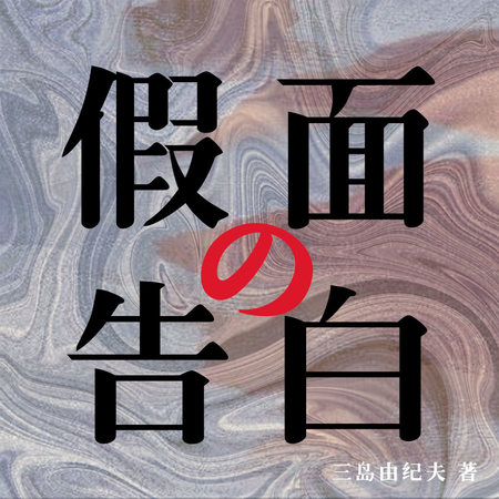 假面的告白