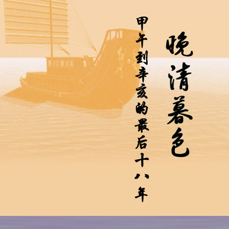 晚清暮色:甲午到辛亥的最后十八年