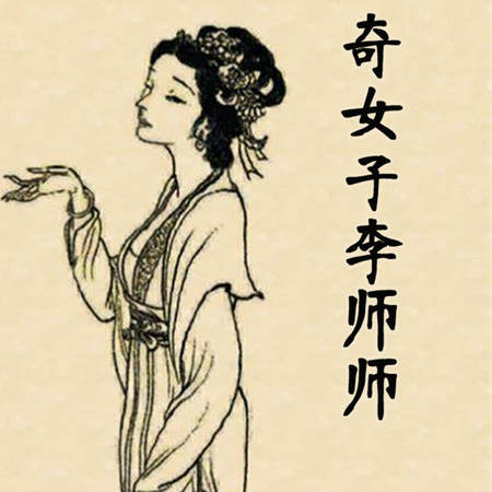 奇女子李师师