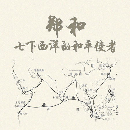 郑和:七下西洋的和平使者