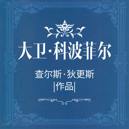 大卫·科波菲尔