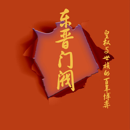 东晋门阀:皇权与世族的百年博弈