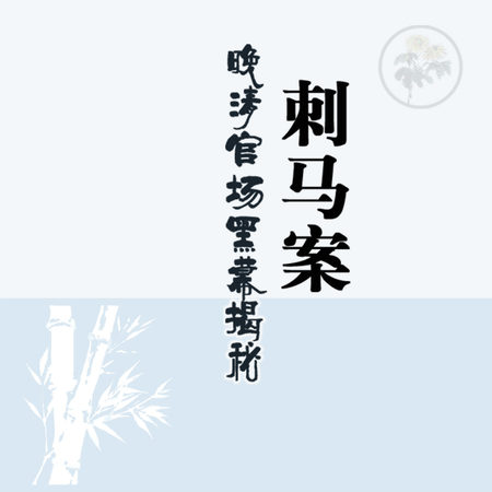 刺马案：晚清官场黑幕揭秘
