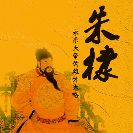 朱棣：永乐大帝的雄才大略