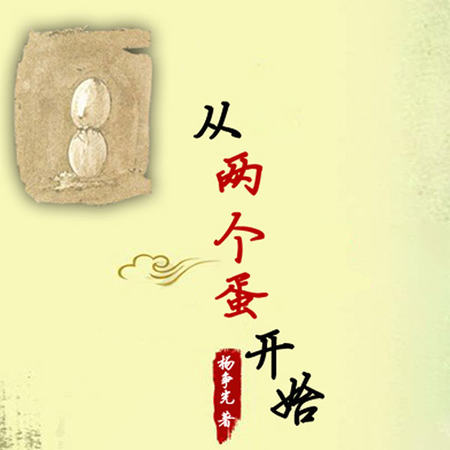从两个蛋开始