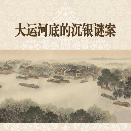 大运河底的沉银谜案