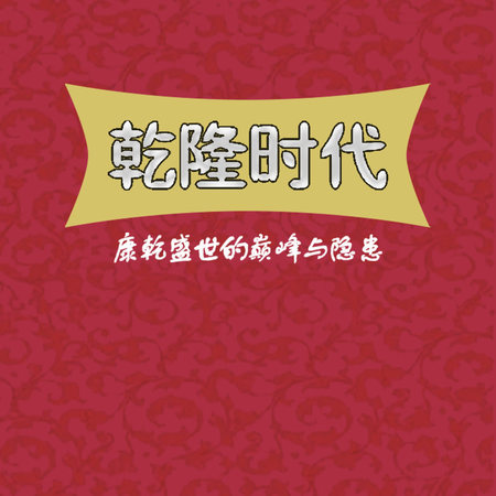 乾隆时代:康乾盛世的巅峰与隐患