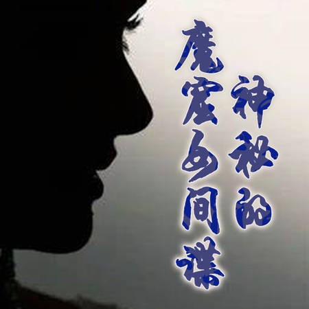 神秘的魔窟女间谍
