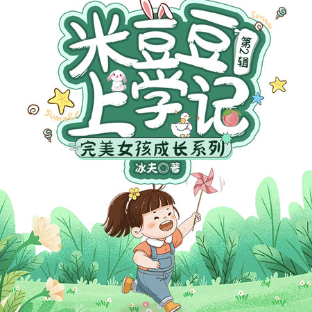 《米豆豆上学记·完美女孩成长系列 》4册