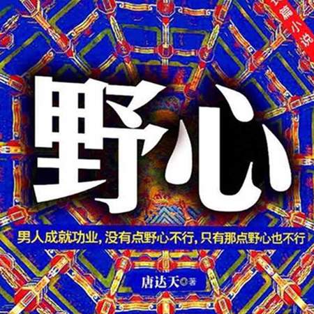 野心