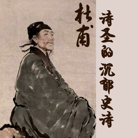 杜甫:诗圣的沉郁史诗