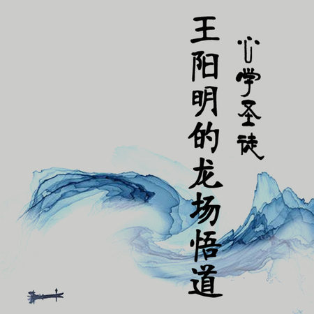 心学圣徒：王阳明的龙场悟道