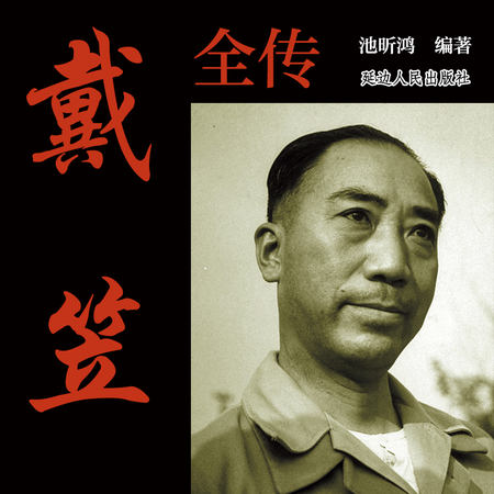 戴笠全传