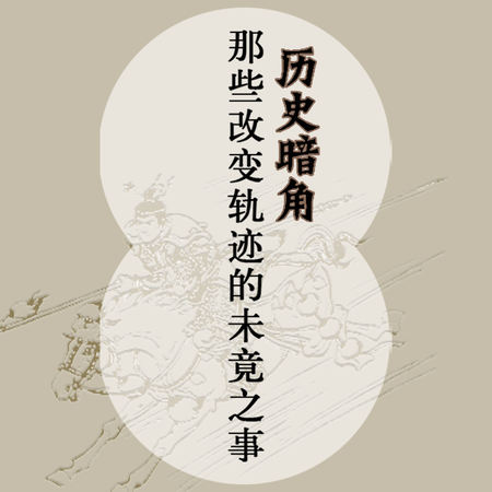 历史暗角：那些改变轨迹的未竟之事