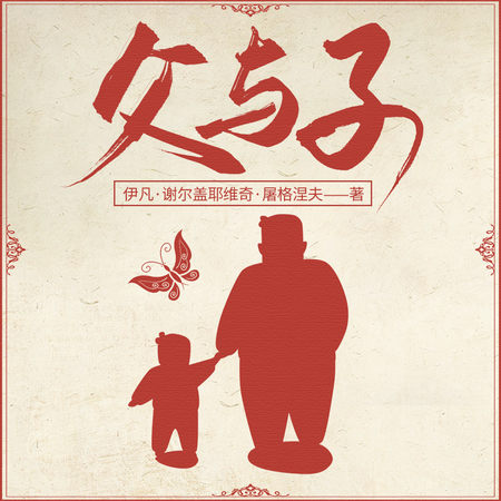 父与子
