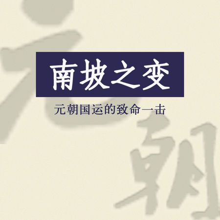 南坡之变：元朝国运的致命一击