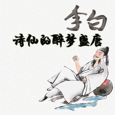 李白:诗仙的醉梦盛唐