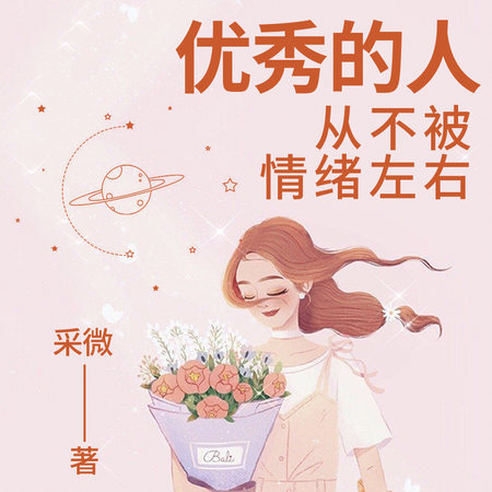 优秀的人 从不被情绪左右