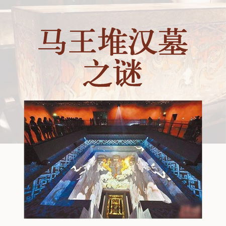 马王堆汉墓之谜