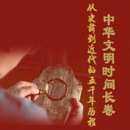中华文明时间长卷：从史前到近代的五千年历程