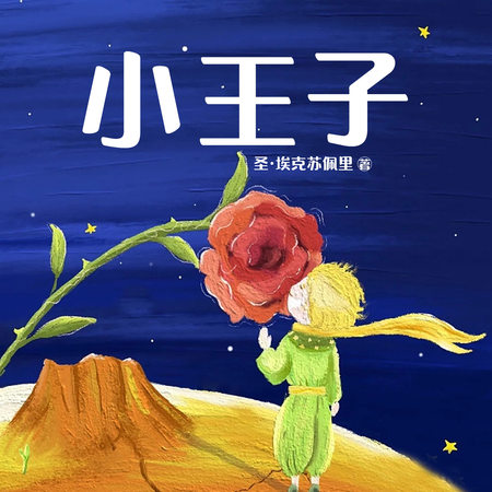 小王子