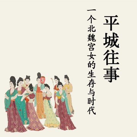 平城往事:一个北魏宫女的生存与时代