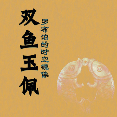 双鱼玉佩：罗布泊的时空镜像