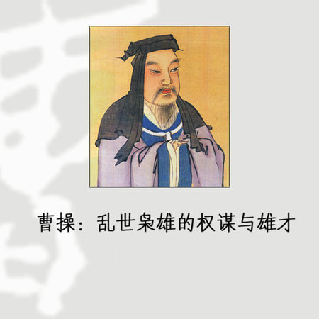 曹操:乱世枭雄的权谋与雄才