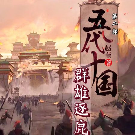 五代十国之群雄逐鹿