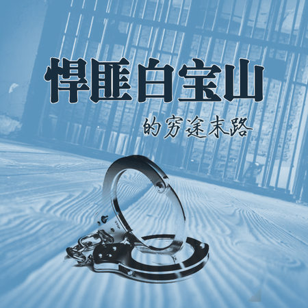 悍匪白宝山的穷途末路