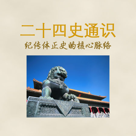 二十四史通识:纪传体正史的核心脉络