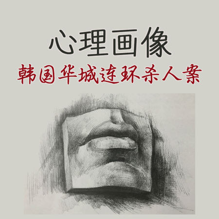 心理画像：韩国华城连环杀人案