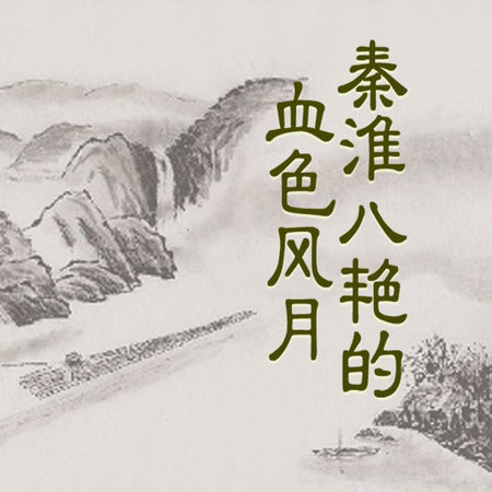 秦淮八艳的血色风月
