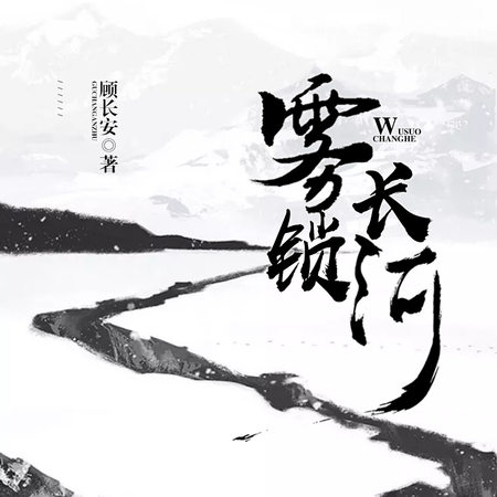 雾锁长河