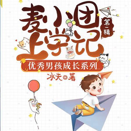 《麦小团上学记·优秀男孩成长系列》上册