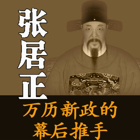 张居正:万历新政的幕后推手