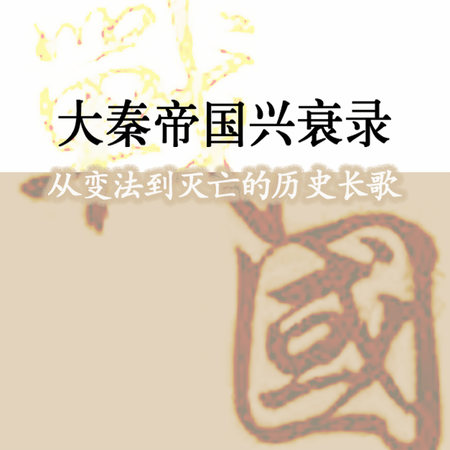 大秦帝国兴衰录：从变法到灭亡的历史长歌