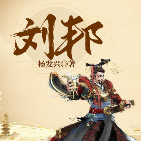 汉高祖刘邦