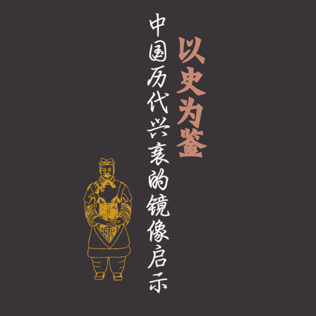 以史为鉴:中国历代兴衰的镜像启示