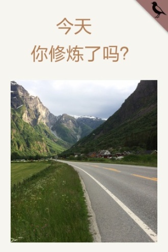 今天，你修炼了吗？