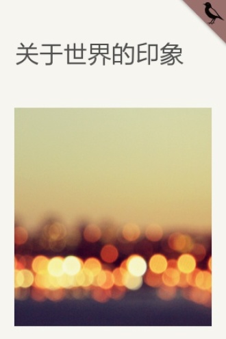 关于世界的印象
