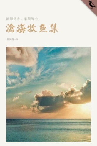 沧海牧鱼集