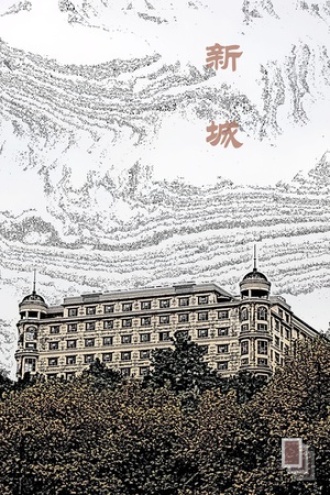 新城